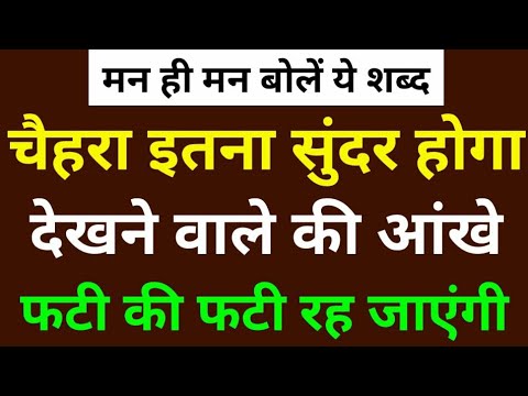 मन ही मन बोलें ये शब्द चैहरा इतना सुंदर होगा देखने वाले की आखें फटी की फटी रह जाएंगी