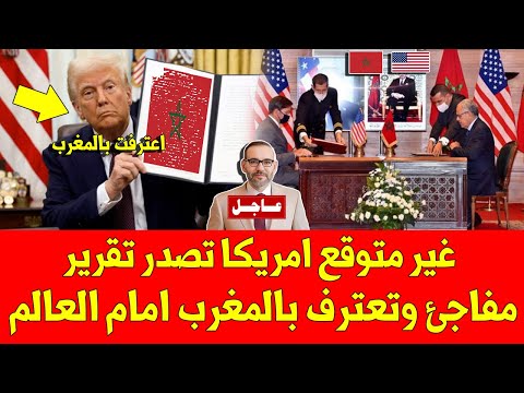 غير متوقع امريكا تصدر تقرير مفاجئ وتعترف بالمغرب امام العالم - شاهد الفيديو