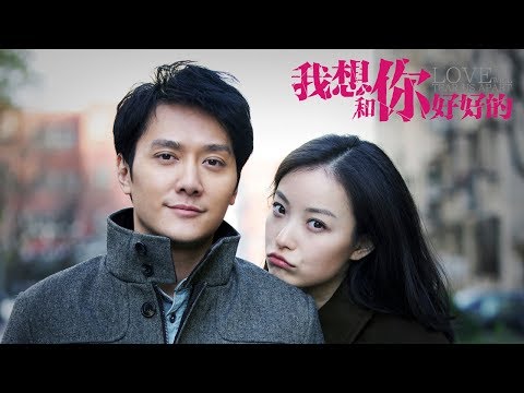 【电影】我想和你好好的(冯绍峰,倪妮)