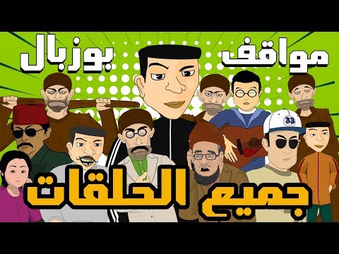 Bouzebal - All Ep Compilation - بوزبال - مواقف - جميع الحلقات - الجزء الأول