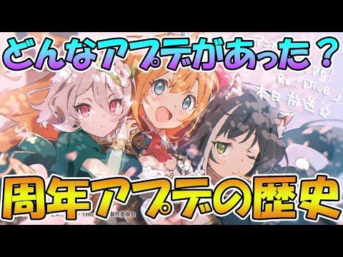 【プリコネR】意外といろいろあった、１周年から２.５周年までの周年アプデを一挙まとめ