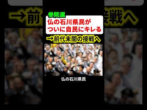 ㊗️120万再生‼︎参院選で仏の石川県民がついに自民党にNOを叩きつける‼︎保守王国の石川選挙区が接戦に…‼︎