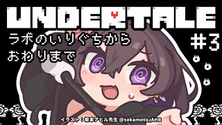 【 UNDERTALE 】#3(最終回) ホットランドから！ケツイやさんだぉ！【 完全初見 】
