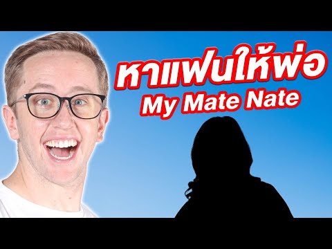 MyMateNateหาแฟนให้พ่อรับสมัครสาวไทยอายุ40+มาเป็นภรรยาพ่อตัวเ