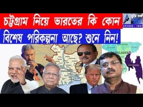 চট্টগ্রাম নিয়ে ভারতের কি কোন বিশেষ পরিকল্পনা আছে? শুনে নিন!