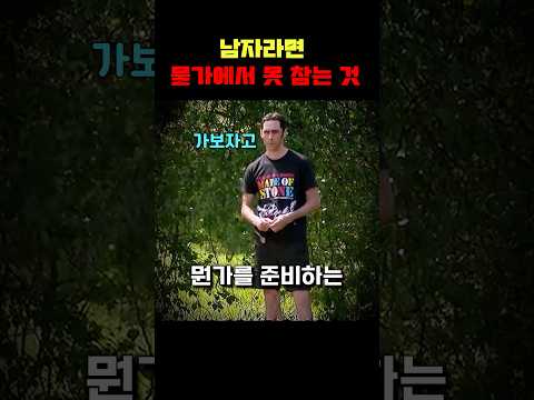 남자라면 못 참는 것