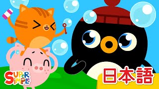 しゃぼんだまであそぼう「Pop The Bubbles」| こどものうた | Super Simple 日本語