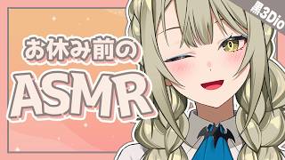【 ASMR┊黒3Dio 】お姉さん低音ボイスで寝苦しい夜も落ち着くお話を【 バイノーラル 】