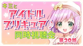 【#同時視聴  】キミとアイドルプリキュア♪ 第20話 同時視聴会【VTuber/宇佐木そら】　＃そら色ライブ