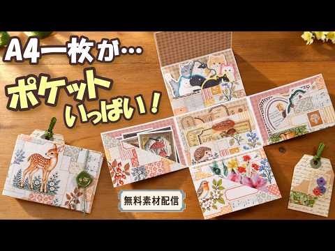 A4デザペ1枚で!開くとポケットいっぱい 秋の森パタパタファイル【無料ネットプリント配信|FREE DOWNLOAD】