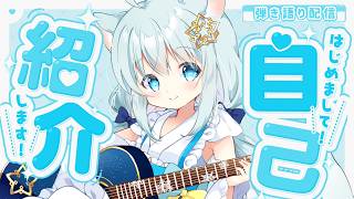 【 自己紹介 】弾き語りシンガーソングライターVtuber真白ユキです！おでの夢を聞いてください！【Vtuber/真白ユキ】