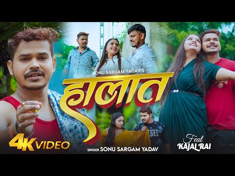 #Video | हालात | #Sonu Sargam Yadav | Halat | Ft~ #Kajal Rai | Bhojpuri Sad Song 2025