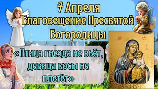 7 Апреля Благовещение Пресвятой Богородицы | Как Правильно встретить Праздник