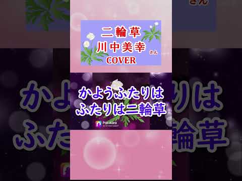 二輪草(川中美幸)  cover  #shorts 切抜 歌ってみた　大きい歌詞付き　キー－3　にりんそう
