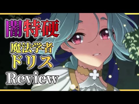 【エピックセブン】闇が見えたらこの子！CCドリス使用解説【Epic 7】