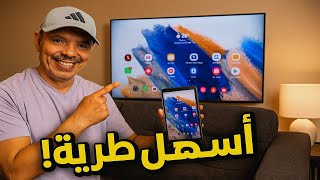 "أسهل طريقة لعرض شاشة الهاتف على التلفاز بدون أسلاك ولا تعقيدات!"