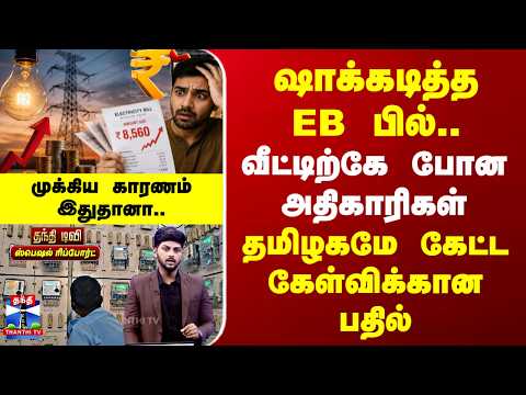 Special Report | TNEB Bill | ஷாக்கடித்த EB பில்.. | தமிழகமே கேட்ட கேள்விக்கான பதில்