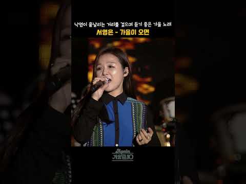 [#shorts] 낙엽 흩날리는 가을 정취 물씬 풍기는 거리를 걸으며 듣기 좋은 <strong>노래</strong>  서영은 - 가을이 오면  | <strong>KBS</strong> 20151105 방송