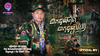 ជីវិតជូនជាតិធាតុជូនភរិយា  | យក់ ដួងតារា  [ OFFICIAL MV ]
