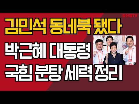 김민석 동네북 됐다/박근혜 대통령/국힘 분탕 세력 일소