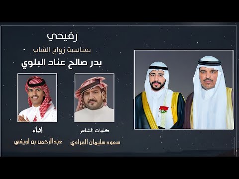 رفيحي - بمناسبة زواج : بدر صالح عناد البلوي | اداء : عبدالرحمن بن لويفي