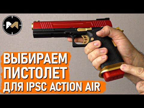 Выбираем пистолет для IPSC Action Air (и страйкбола тоже): классы, модели, бренды