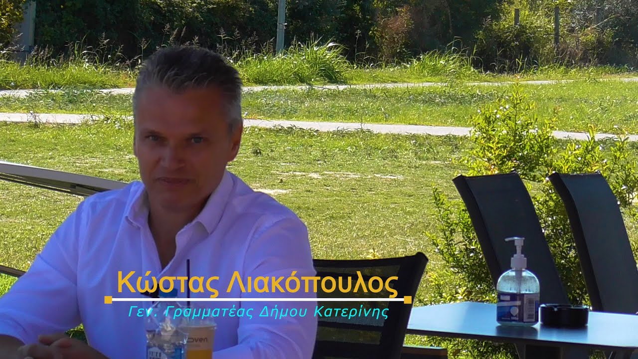 Ο Γ. Γραμματέας του Δήμου Κατερίνης, Κώστας Λιακόπουλος σε μια συνέντευξη εφ’ όλης της ύλης