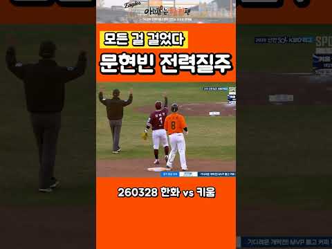 동점을 향한 문돌멩의 질주 - 노시환을 살렸다 #한화이글스 #야구 #아빠는한화팬 #프로야구 #kbo