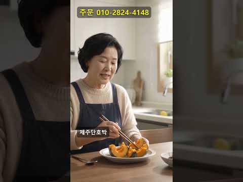 제주 단호박 포근하게 쪄서 껍질째 맛보는 부드러운 저녁 찬거리