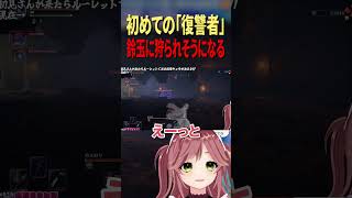 【ELDEN RING NIGHTREIGN】復讐者デビュー初日、鈴玉遭遇で大ピンチ？！涙目で立ち尽くすwww #切り抜き #vtuber