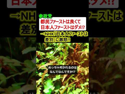 参政党「都民ファーストは良くて日本ファーストはダメ!?」→吉川議員、激怒!!