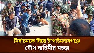 নির্বাচনকে ঘিরে চাঁপাইনবাবগঞ্জে যৌথ বাহিনীর মহড়া | Face The People