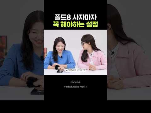 <strong>안하면</strong> 욕먹는 폴드8 설정은?