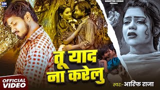 #video |  तू याद ना करेलु | #Arif Raja का एक और वायरल सांग 2025 | Tu Yaad Na Karelu | #New Sad Song
