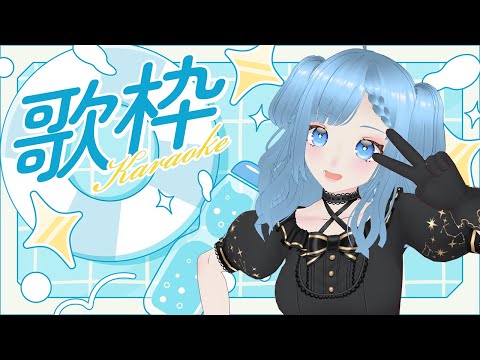 🔴【　＃歌枠　】夏の曲を練習する！おすすめ教えて！！【＃karaoke　】
