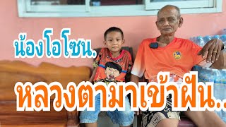 หลวงตามาเข้าฝัน น้องโอโซน.