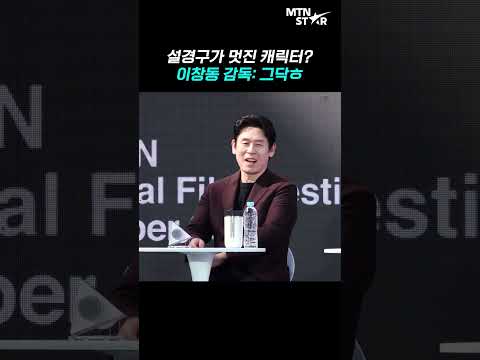설경구에게 옷까지 빌려준 이창동 감독 "그런 거 입으면 안돼" ｜ Sul Kyung Gu [MTN 직캠]