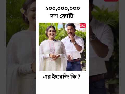 দশ কোটি এর ইংরেজি কি?  #youtube #youtubeshorts #spokenenglish