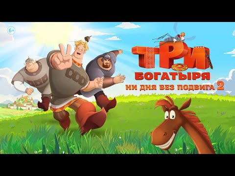 Три Богатыря. Ни дня без подвига 2 | Трейлер | В кино с 12 июня