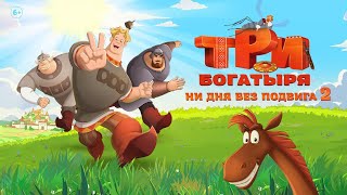 Три Богатыря. Ни дня без подвига 2 | Трейлер | В кино с 12 июня