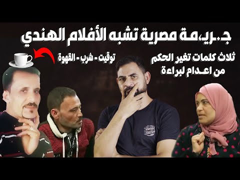 جـ.ـريـ،مـة مصرية تشبه الخيال I ثلاث كلمات فقط تحدد إمّا براءة او اعـ.د.ام