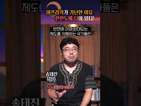 아프리카가 가난한 이유는? #shorts