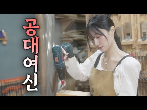 여자 혼자    [ EP.01 공대여신 ]