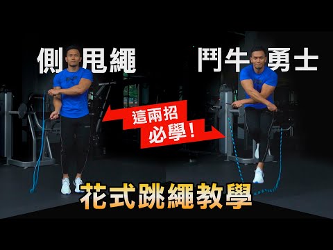 花式跳繩【必學兩招】千變萬化跳法的基礎 側甩繩&鬥牛勇士式│健人訓練│ 2021ep21 - YouTube
