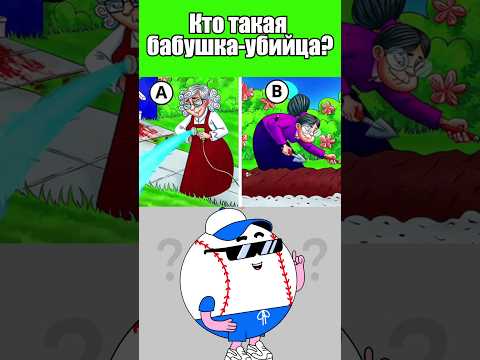 КТО ТАКАЯ БАБУШКА-УБИЙЦА?? #тесты #вызовы