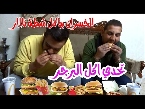 تحدي اكل البرجر - الخسران اكل شطة و كان راح يموت