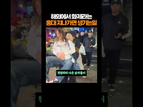 해외에서 화제라는 홍대 지나가면 생기는 일