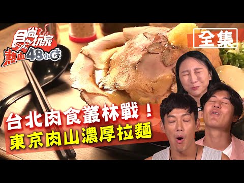 食尚玩家熱血48小時【台北】肉食叢林戰！正宗東京肉山濃厚拉麵 20200831 (完整版) 威廉.風田.艾嘉.紀卜心