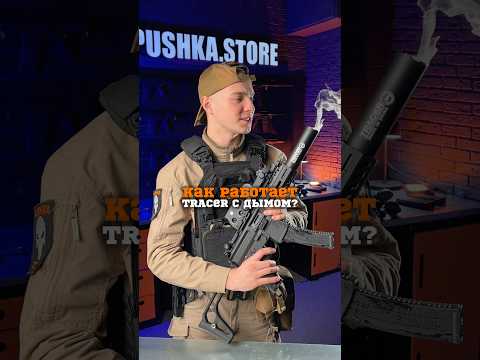 TRACER с дымом 😮💨🔥 #орбиз #гидробол