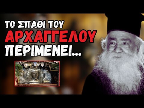 Το Σπαθί του Αρχαγγέλου Μιχαήλ περιμένει... (π. Ανανίας Κουστένης ♰)